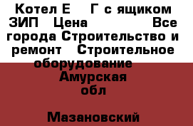 Котел Е-1/9Г с ящиком ЗИП › Цена ­ 495 000 - Все города Строительство и ремонт » Строительное оборудование   . Амурская обл.,Мазановский р-н